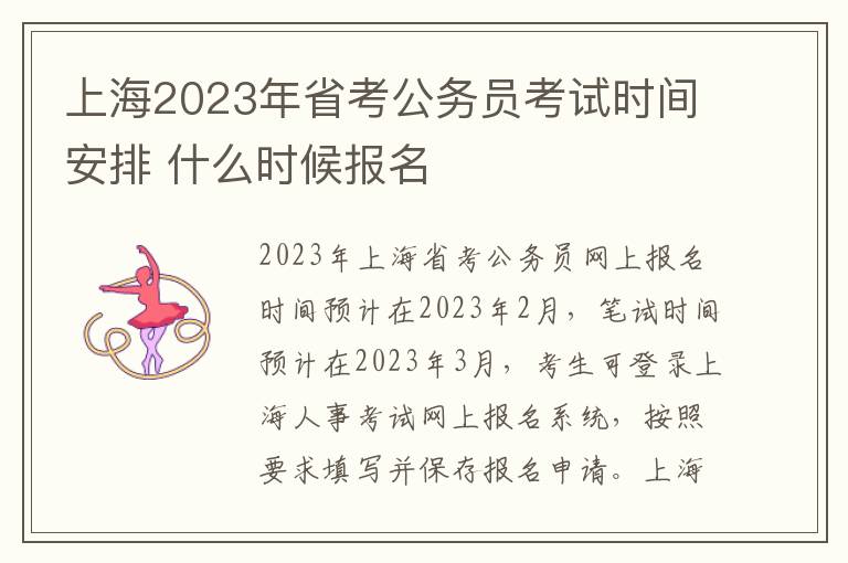 上海2023年省考公务员考试时间安排 什么时候报名