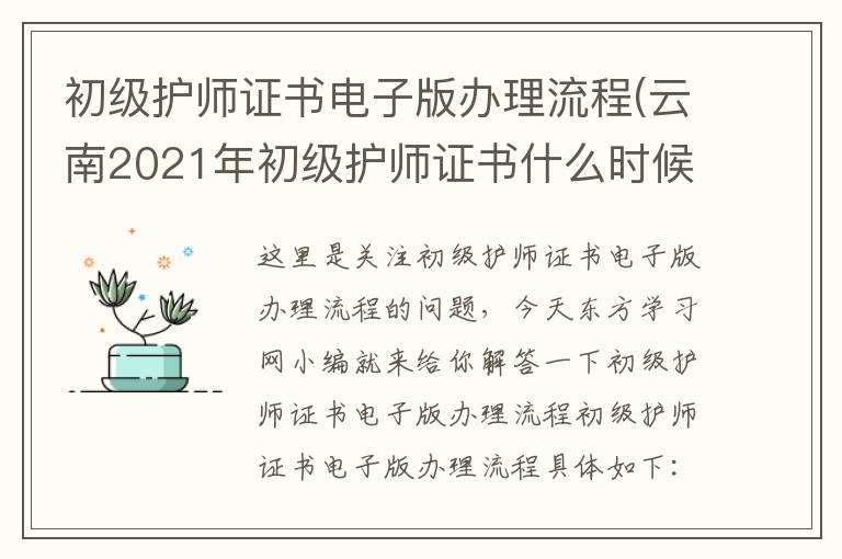 初级护师证书电子版办理流程(云南2021年初级护师证书什么时候可以领取？)