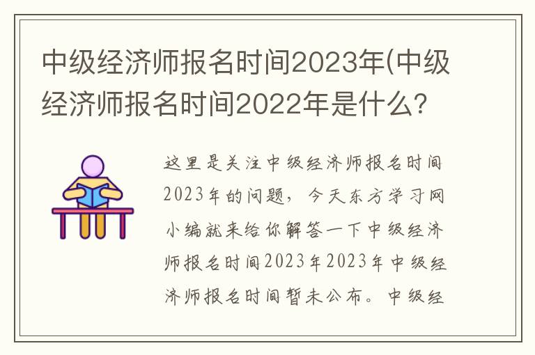 中级经济师报名时间2023年(中级经济师报名时间2022年是什么？)