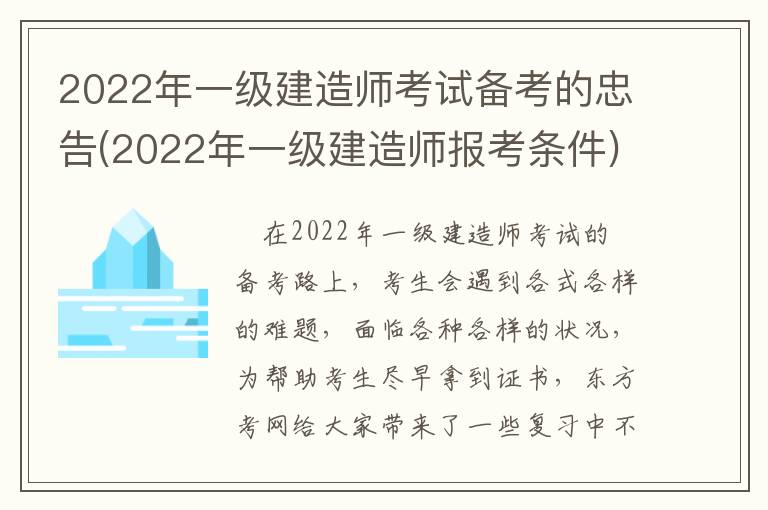 2022年一级建造师考试备考的忠告(2022年一级建造师报考条件)