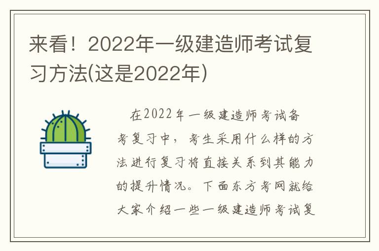 来看！2022年一级建造师考试复习方法(这是2022年)